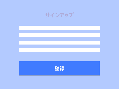 サインアップ