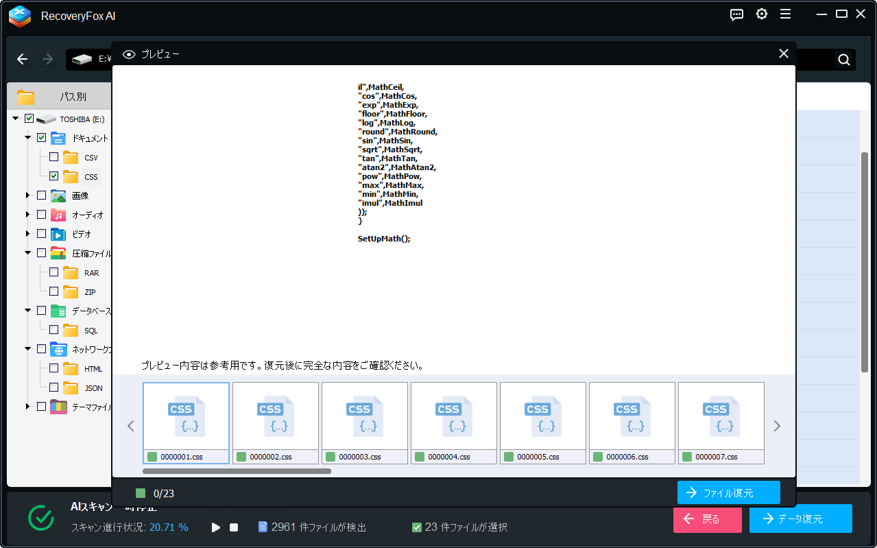 プレビューして復元する