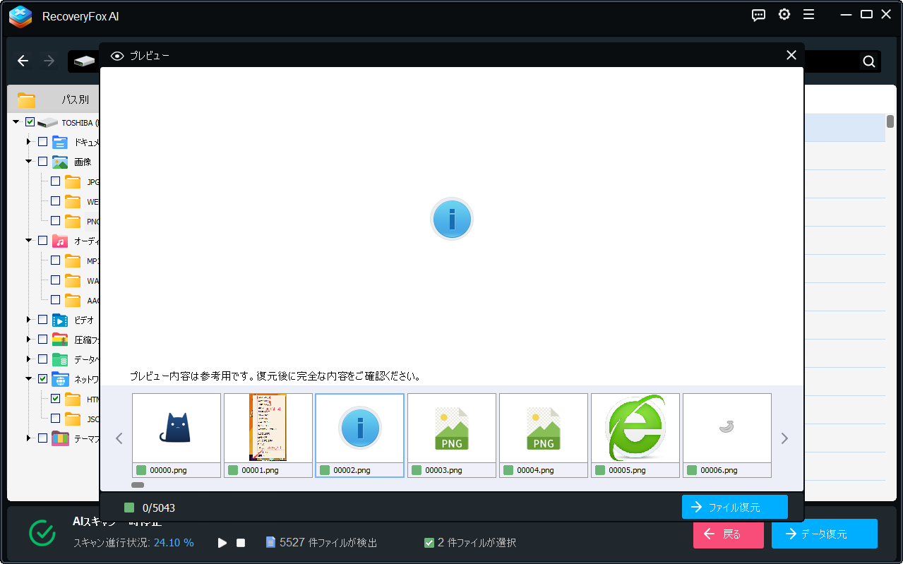 プレビューして復元する